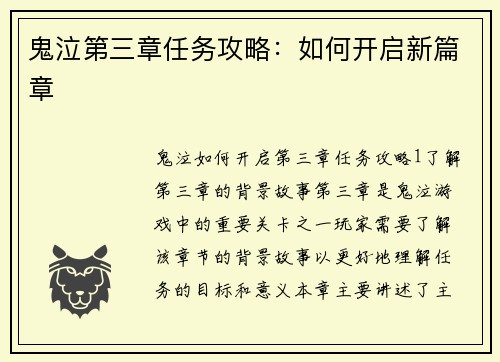 鬼泣第三章任务攻略：如何开启新篇章
