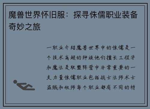 魔兽世界怀旧服：探寻侏儒职业装备奇妙之旅