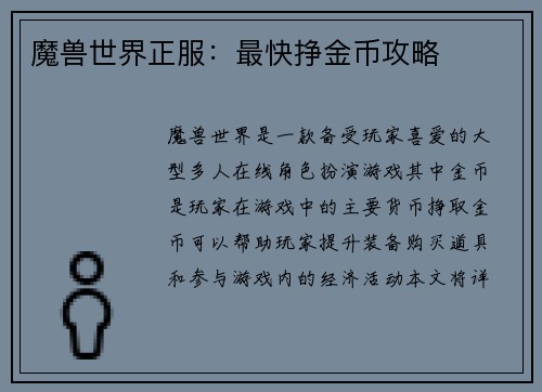 魔兽世界正服：最快挣金币攻略