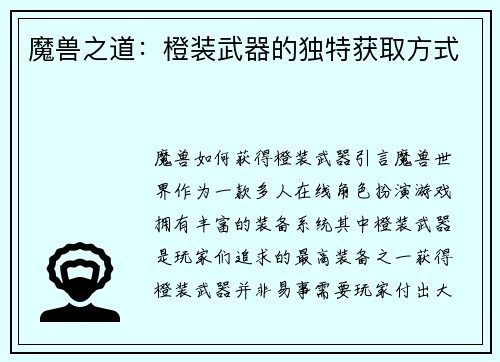 魔兽之道：橙装武器的独特获取方式