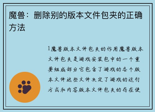 魔兽：删除别的版本文件包夹的正确方法